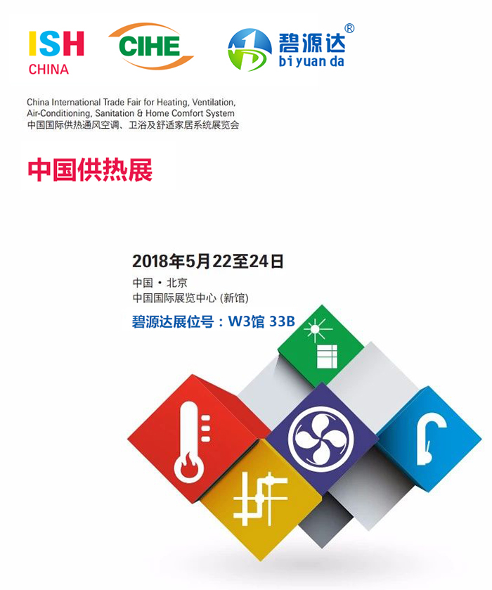 2018“亞洲供熱第一展”即將火熱來襲，碧源達(dá)電磁采暖邀您共赴盛宴