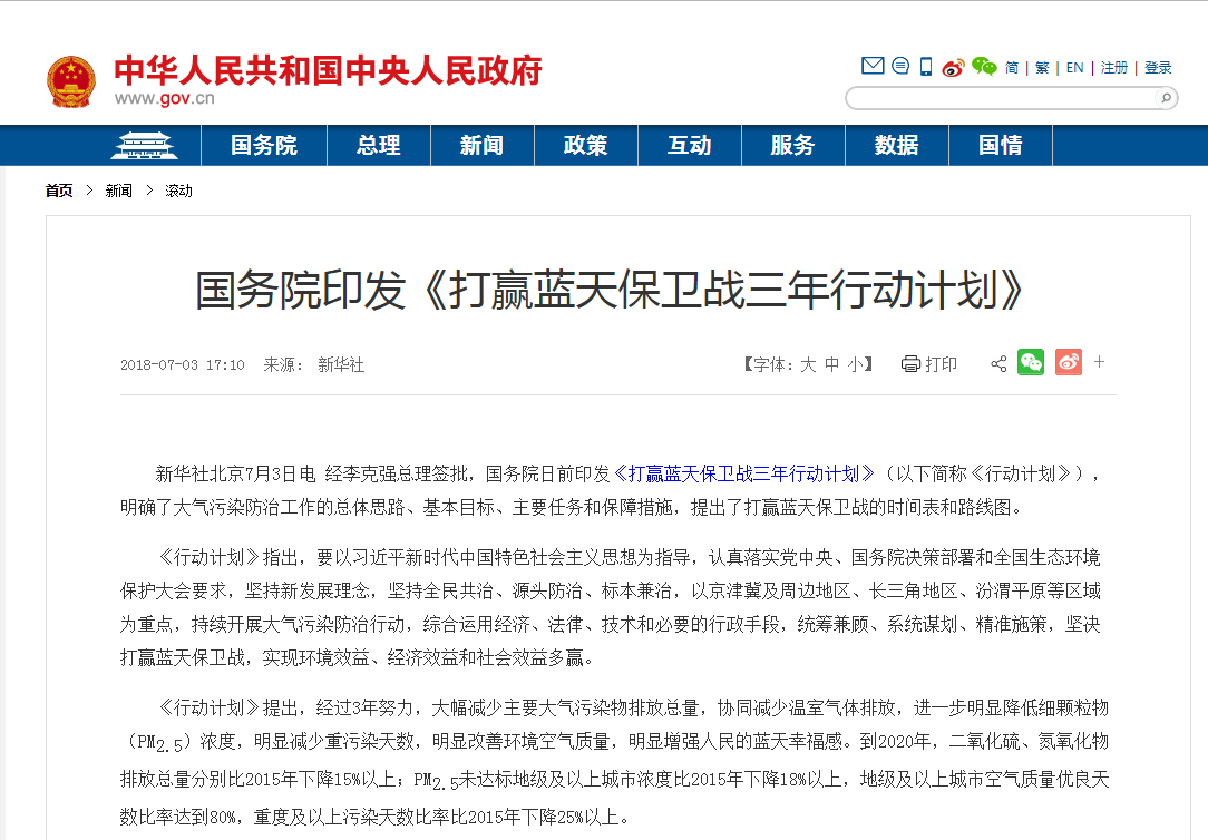 國務(wù)院關(guān)于印發(fā)打贏藍天保衛(wèi)戰(zhàn) 三年行動計劃的通知