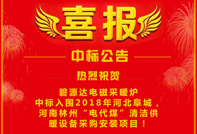 雙喜臨門，連中兩標(biāo)！碧源達(dá)電磁采暖爐成功中標(biāo)入圍河南林州&河北阜城清潔供暖設(shè)備采購安裝項(xiàng)目