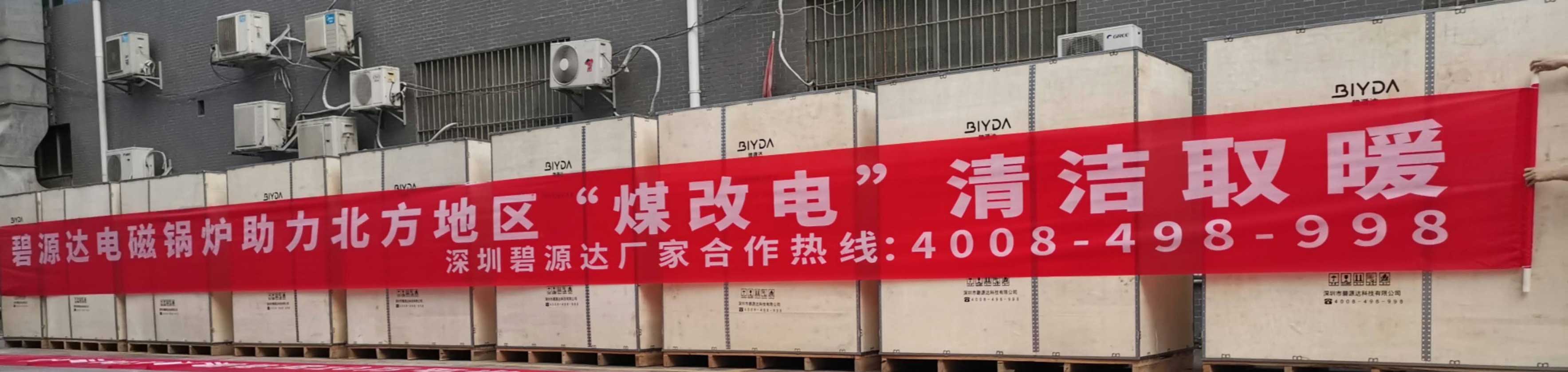 碧源達電磁采暖爐助力北方煤改電，2020秋冬火爆發(fā)貨現(xiàn)場報道