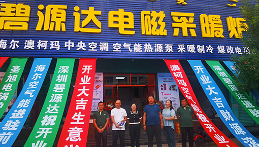 碧源達(dá)電磁采暖爐內(nèi)蒙旗艦店開(kāi)業(yè)