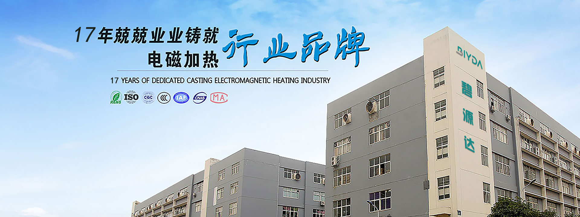  17年兢兢業(yè)業(yè)，鑄就電磁加熱行業(yè)優(yōu)先品牌